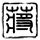 婚前试爱