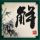 黄飞鸿